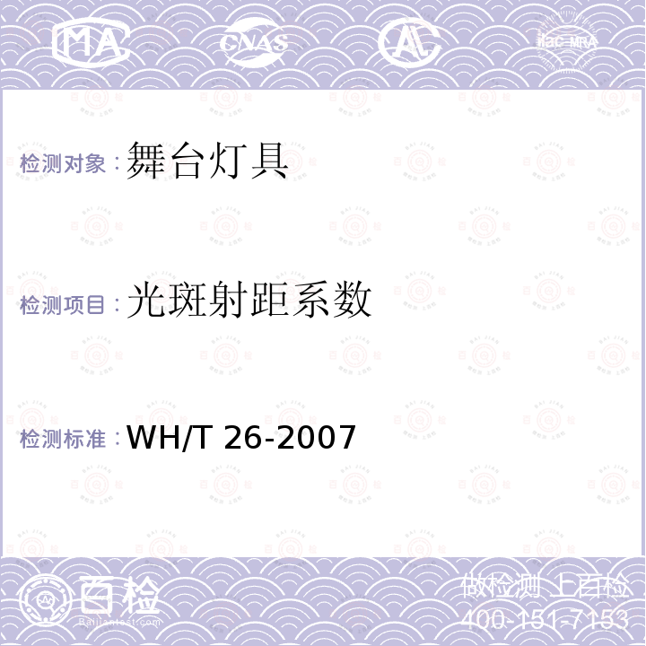 光斑射距系数 WH/T 26-2007 舞台灯具光度测试与标注