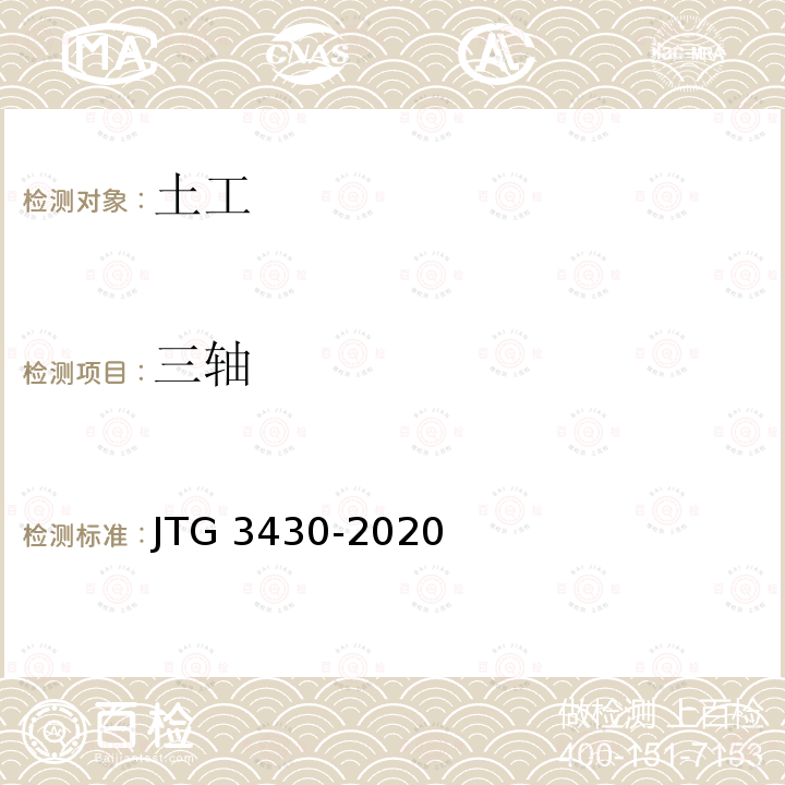 三轴 JTG 3430-2020 公路土工试验规程