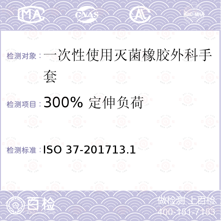 300% 定伸负荷 300% 定伸负荷 ISO 37-201713.1