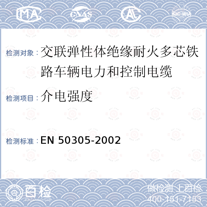 介电强度 EN 50305  -2002