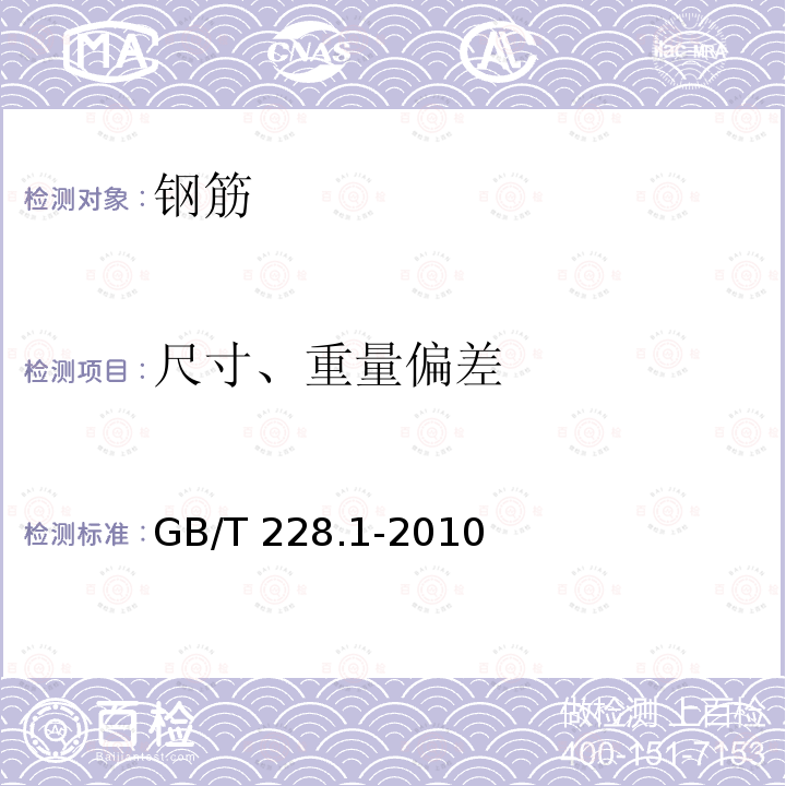 尺寸、重量偏差 GB/T 228.1-2010 金属材料 拉伸试验 第1部分:室温试验方法