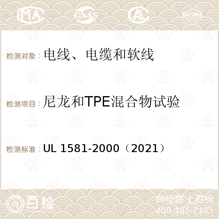尼龙和TPE混合物试验 尼龙和TPE混合物试验 UL 1581-2000（2021）