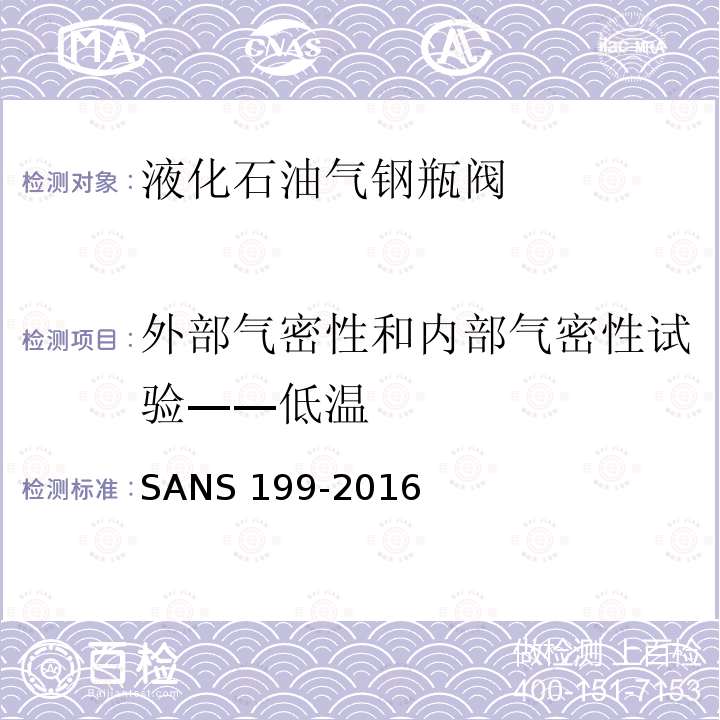 外部气密性和内部气密性试验——低温 NS 199-2016  SA