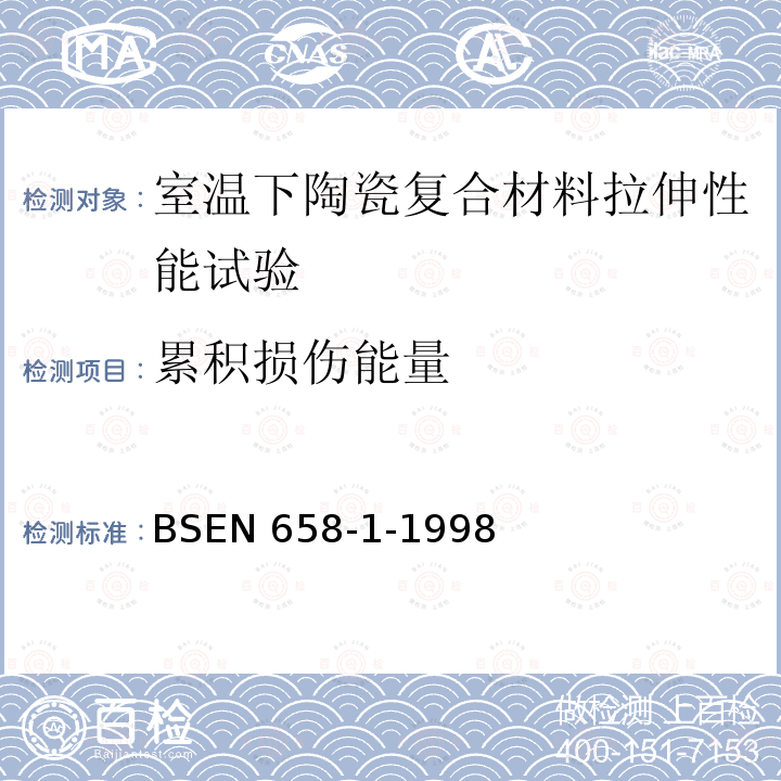 累积损伤能量 BS EN 658-1-1998 先进技术陶瓷.室温下陶瓷复合物的机械特性.拉伸强度的测定