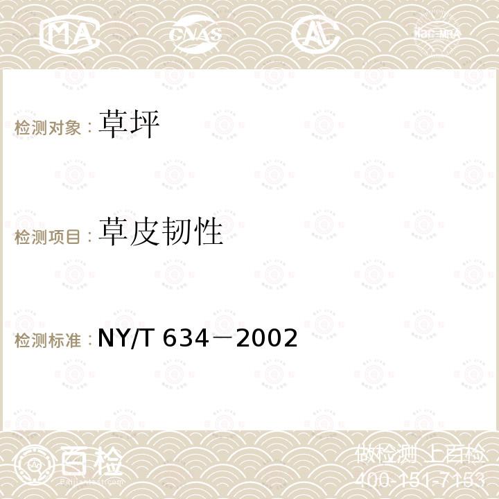草皮韧性 NY/T 634-2002 草坪质量分级