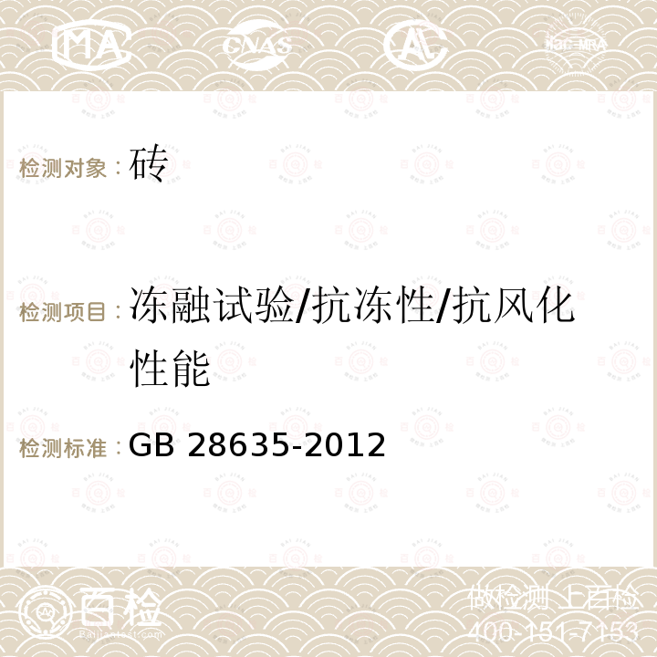 冻融试验/抗冻性/抗风化性能 GB/T 28635-2012 【强改推】混凝土路面砖