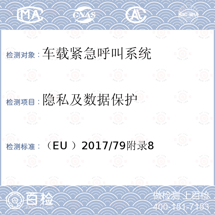 隐私及数据保护 隐私及数据保护 （EU ）2017/79附录8