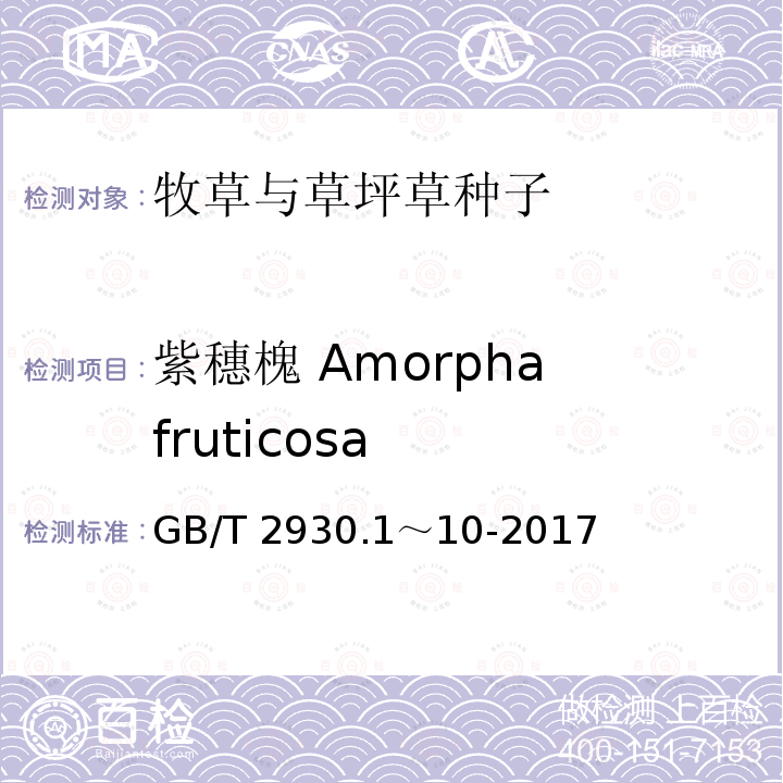 紫穗槐 Amorpha fruticosa GB/T 2930.1～10-2017  