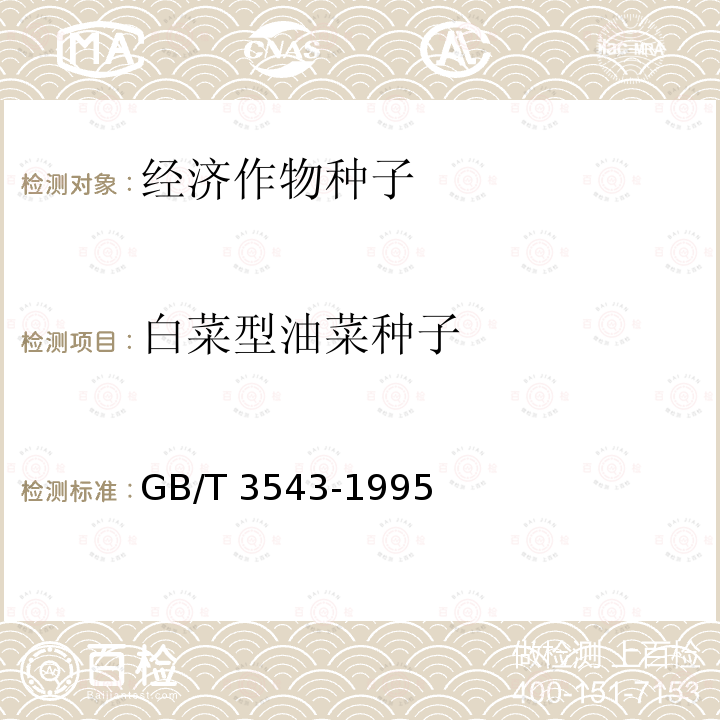 白菜型油菜种子 GB/T 3543-1995  