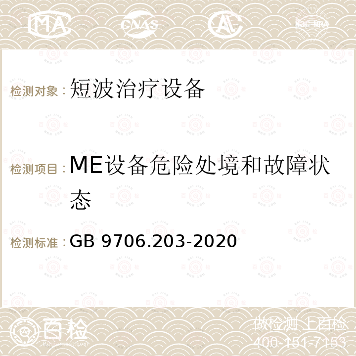 ME设备危险处境和故障状态 GB 9706.203-2020 医用电气设备 第2-3部分：短波治疗设备的基本安全和基本性能专用要求