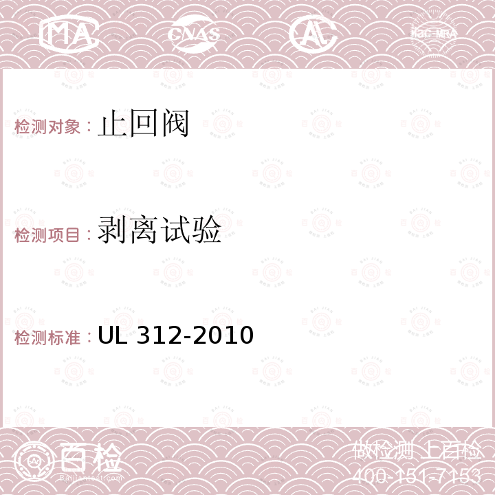 剥离试验 UL 312  -2010