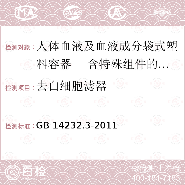 去白细胞滤器 GB 14232.3-2011 人体血液及血液成分袋式塑料容器 第3部分:含特殊组件的血袋系统