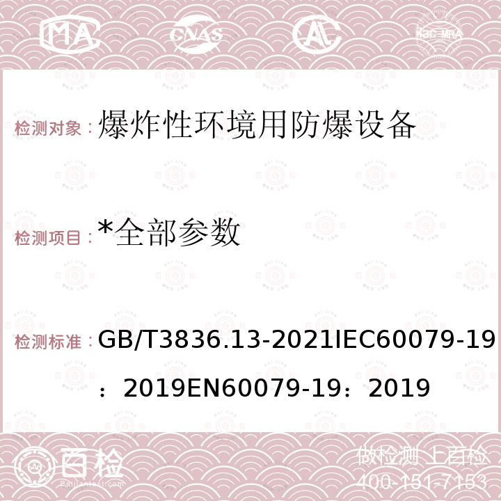 *全部参数 *全部参数 GB/T3836.13-2021IEC60079-19：2019EN60079-19：2019