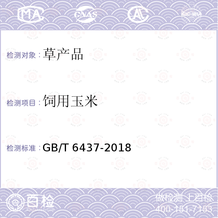 饲用玉米 GB/T 6437-2018 饲料中总磷的测定 分光光度法