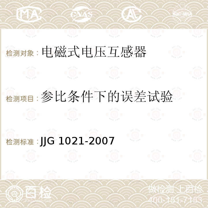 参比条件下的误差试验 JJG 1021  -2007