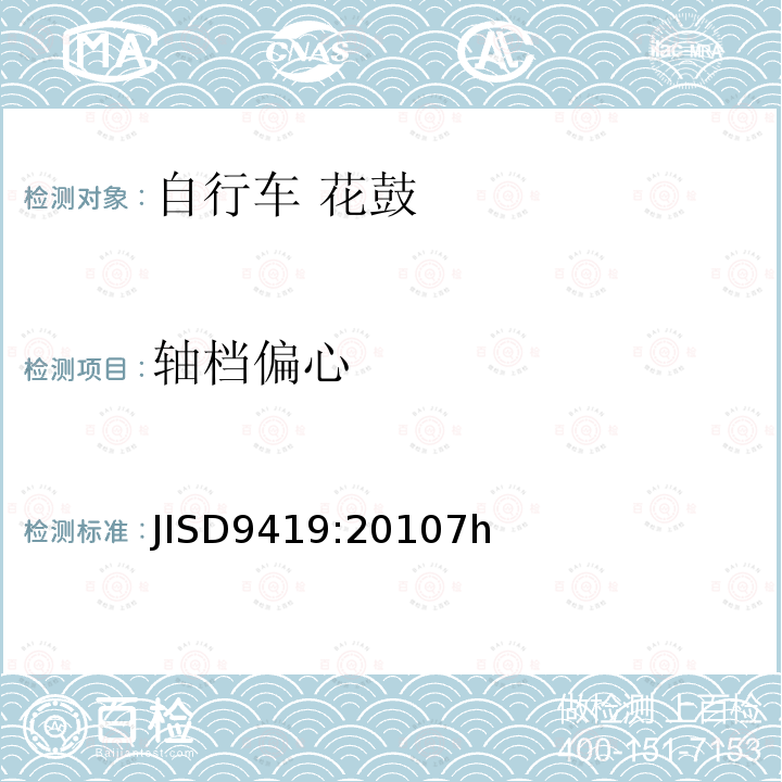 轴档偏心 JISD9419:20107h  