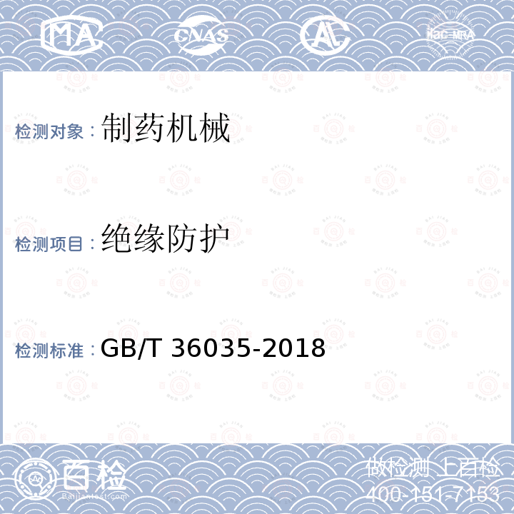 绝缘防护 GB/T 36035-2018 制药机械 电气安全通用要求(附2022第1号修改单)