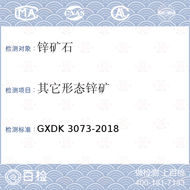 其它形态锌矿 K 3073-2018  GXD