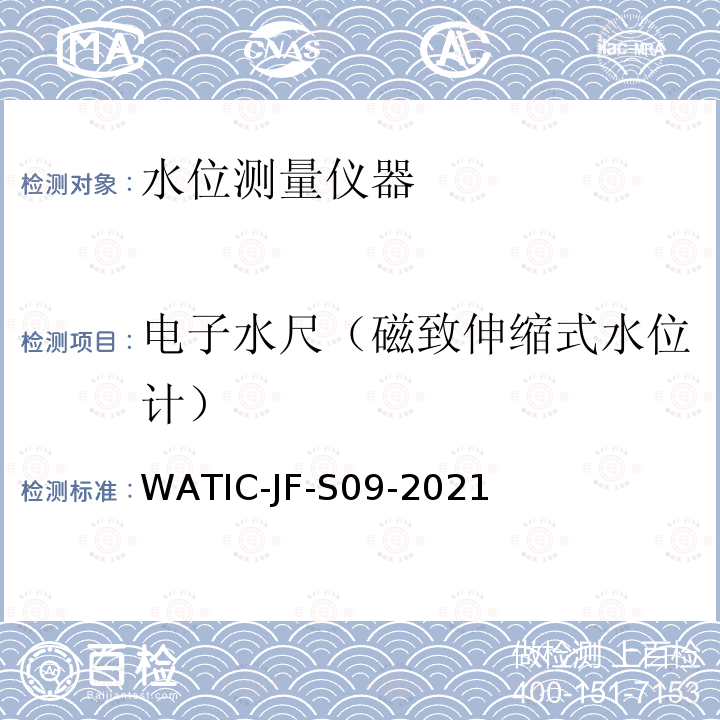 电子水尺（磁致伸缩式水位计） WATIC-JF-S09-2021  