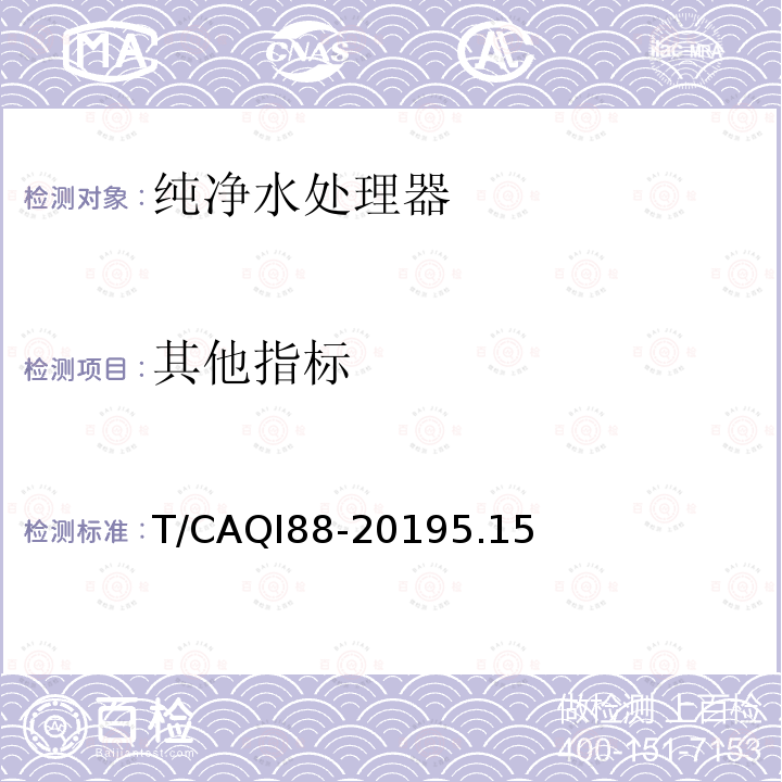 其他指标 其他指标 T/CAQI88-20195.15