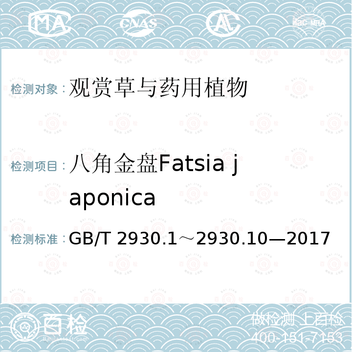 八角金盘Fatsia japonica 八角金盘Fatsia japonica GB/T 2930.1～2930.10—2017