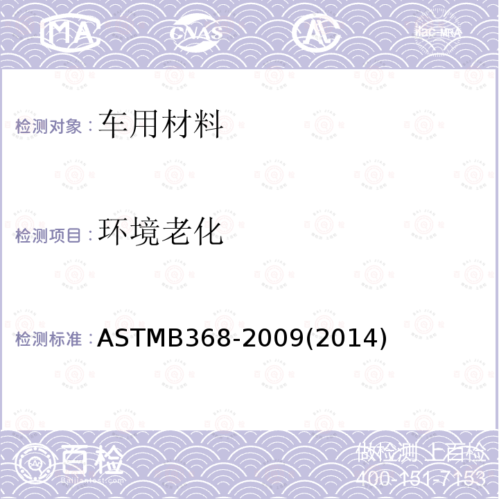 环境老化 环境老化 ASTMB368-2009(2014)
