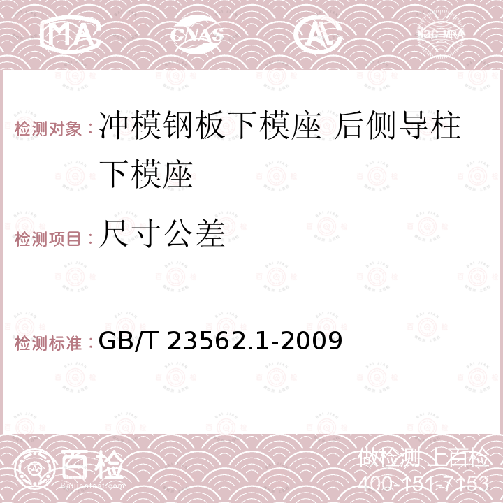 尺寸公差 GB/T 23562.1-2009 冲模钢板下模座 第1部分:后侧导柱下模座