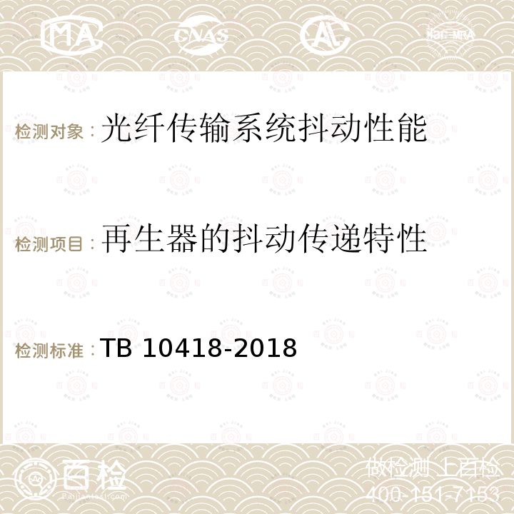再生器的抖动传递特性 TB 10418-2018 铁路通信工程施工质量验收标准(附条文说明)