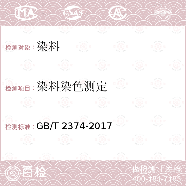 染料染色测定 GB/T 2374-2017 染料 染色测定的一般条件规定