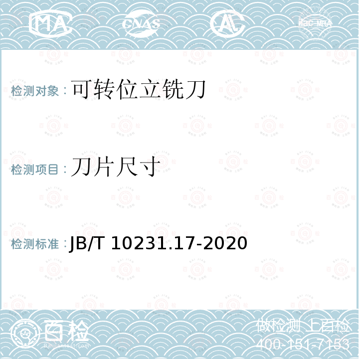 刀片尺寸 刀片尺寸 JB/T 10231.17-2020