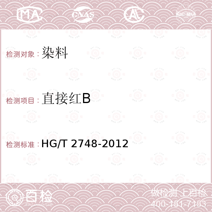直接红B HG/T 2748-2012 直接红 B(C.I.直接红23)