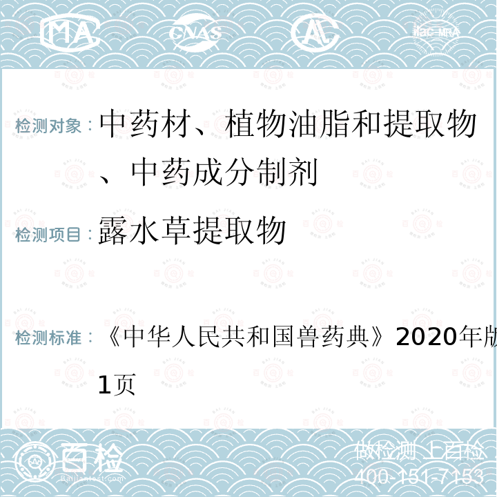 露水草提取物 中华人民共和国兽药典  《》2020年版二部第610～611页