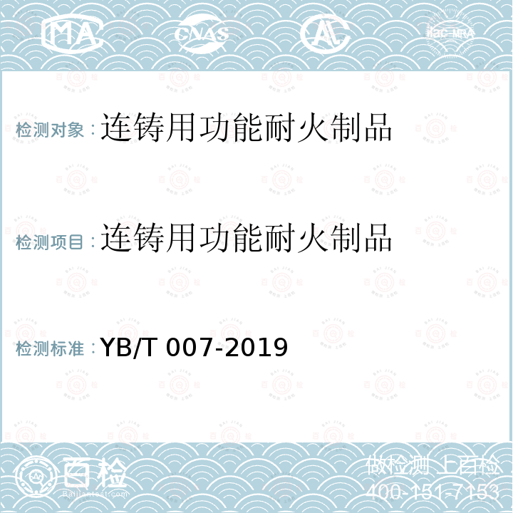 连铸用功能耐火制品 连铸用功能耐火制品 YB/T 007-2019