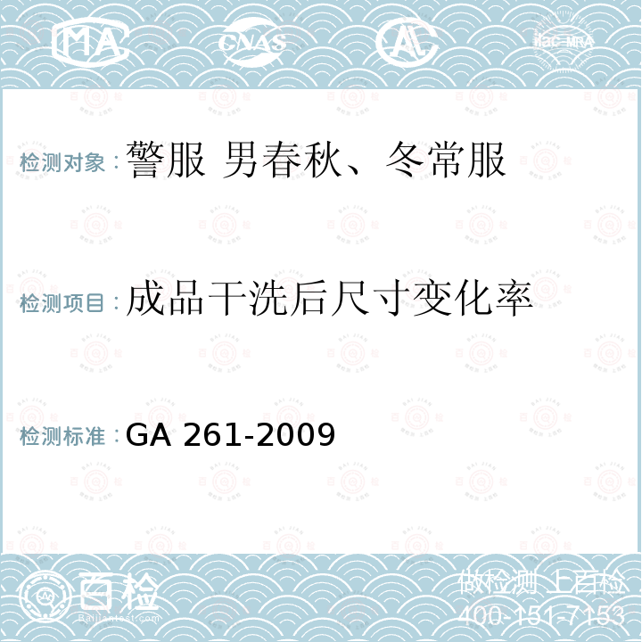 成品干洗后尺寸变化率 GA 261-2009 警服 男春秋、冬常服