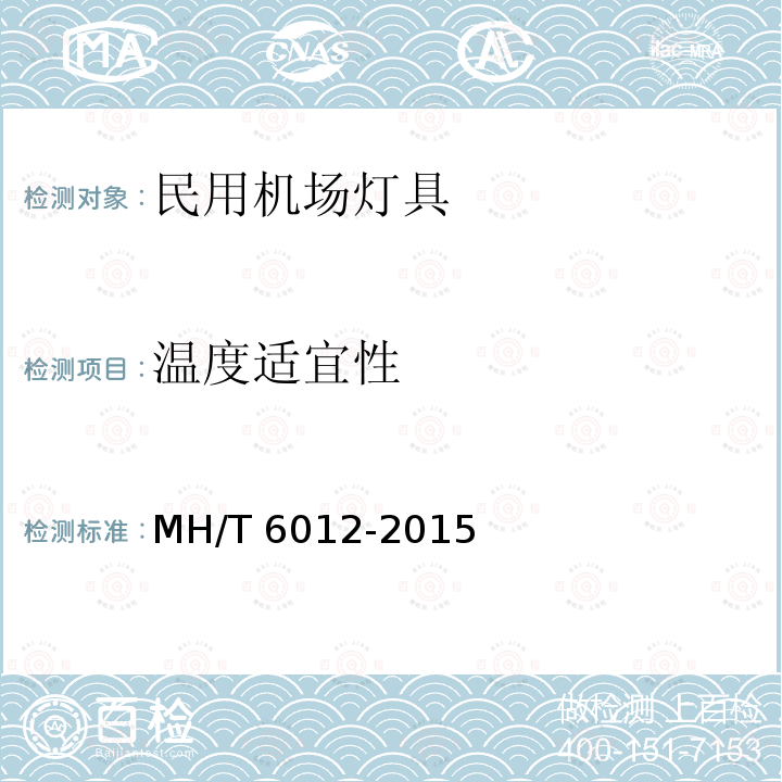 温度适宜性 T 6012-2015  MH/