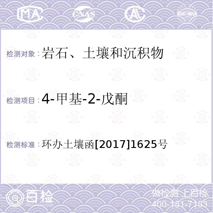 4-甲基-2-戊酮 4-甲基-2-戊酮 环办土壤函[2017]1625号