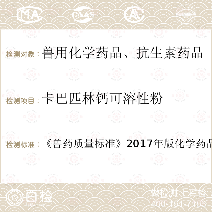 卡巴匹林钙可溶性粉 兽药质量标准  《》2017年版化学药品卷第37页