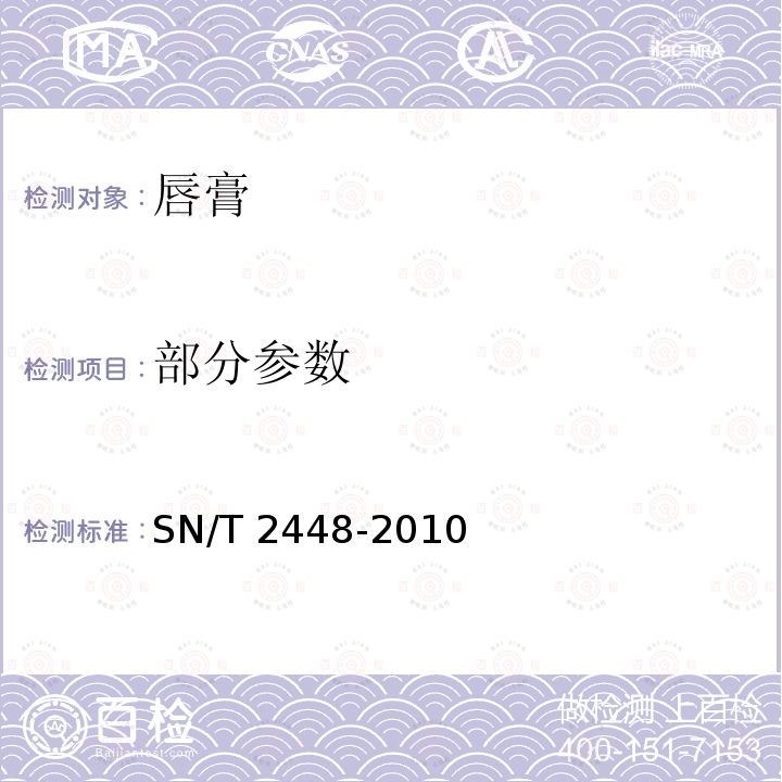 部分参数 SN/T 2448-2010 唇膏中水溶性着色剂的测定 高效液相色谱法