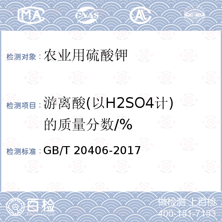 游离酸(以H2SO4计)的质量分数/% GB/T 20406-2017 农业用硫酸钾