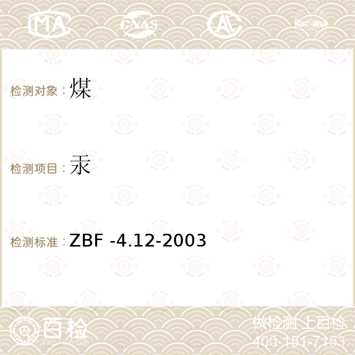 汞 ZBF -4.12-2003  