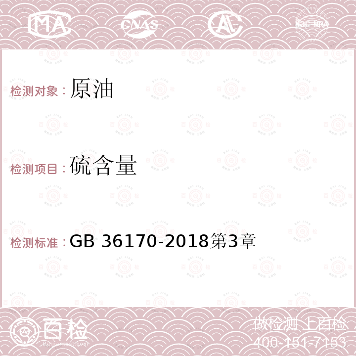 硫含量 GB 36170-2018 原油