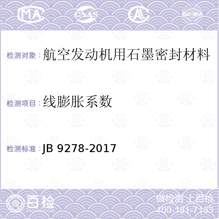 线膨胀系数 B 9278-2017  J