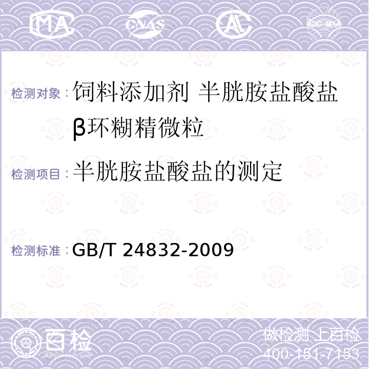 半胱胺盐酸盐的测定 GB/T 24832-2009 饲料添加剂 半胱胺盐酸盐β环糊精微粒