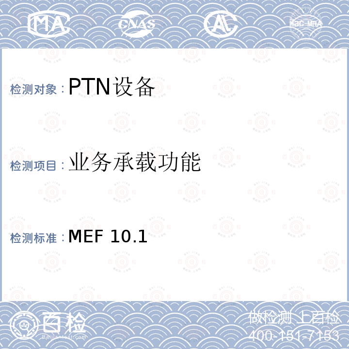 业务承载功能 业务承载功能 MEF 10.1
