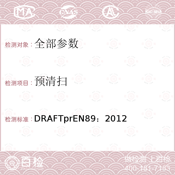 预清扫 EN 89:2012  DRAFTprEN89：2012