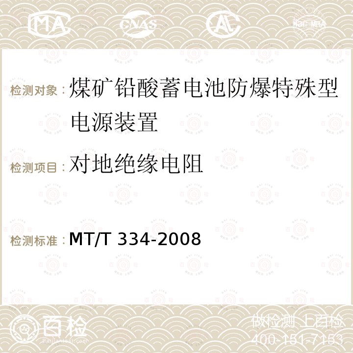 对地绝缘电阻 MT/T 334-2008 煤矿铅酸蓄电池防爆特殊型电源装置