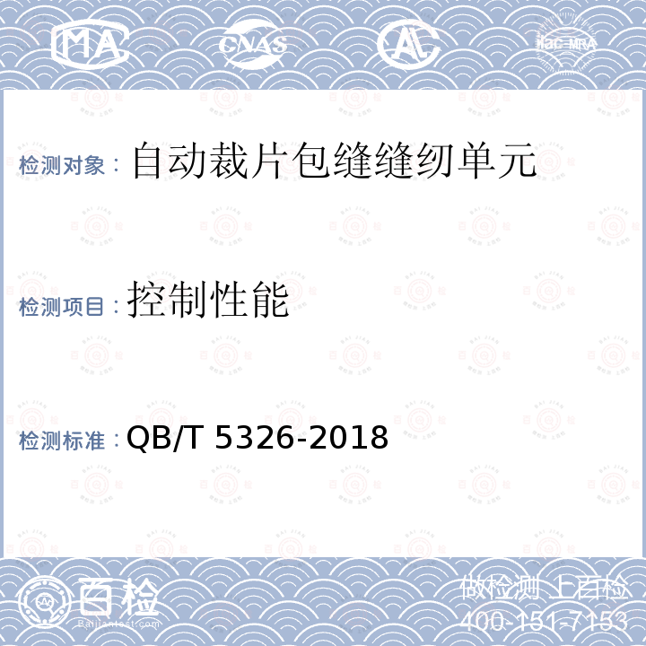 控制性能 QB/T 5326-2018 工业用缝纫机 自动裁片包缝缝纫单元