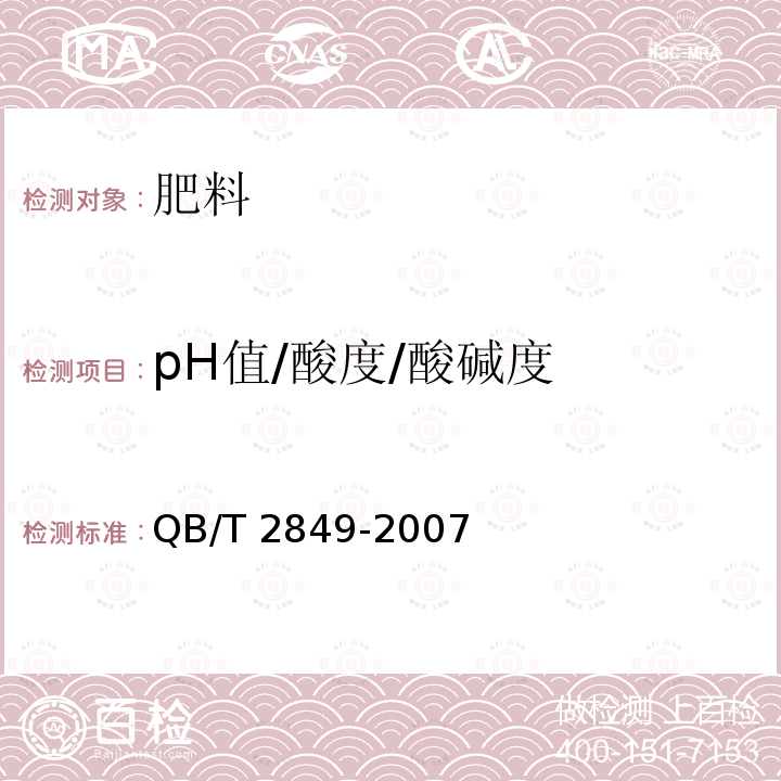 pH值/酸度/酸碱度 QB/T 2849-2007 生物发酵肥