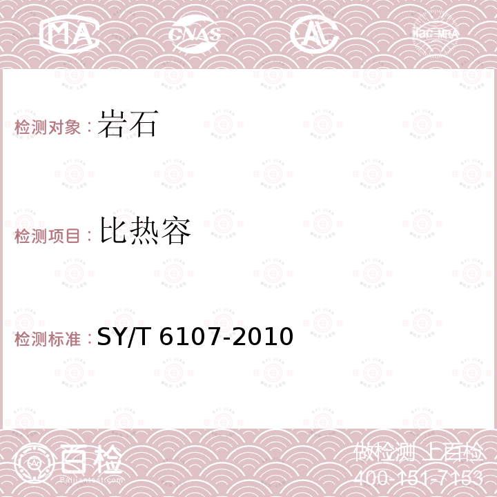 比熱容 SY/T 6107-201  0