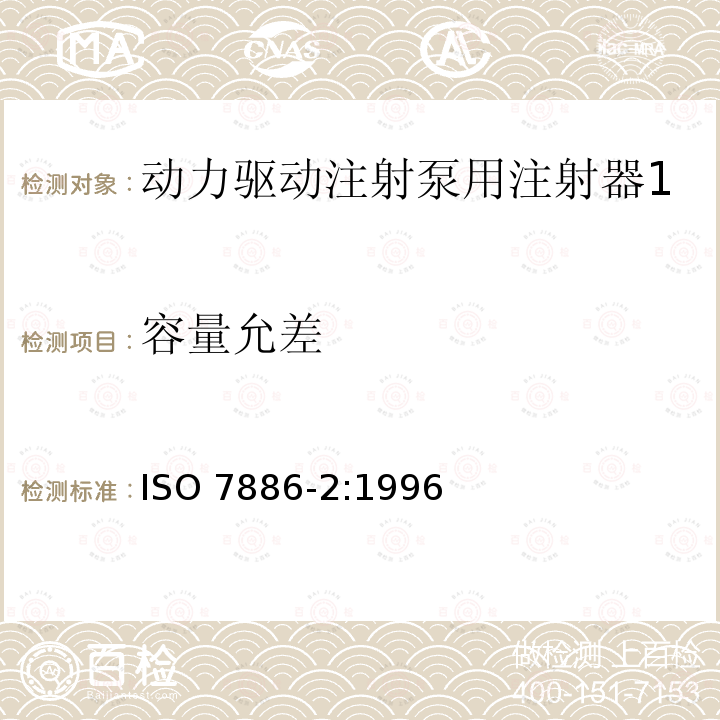 容量允差 ISO 7886-2:1996  